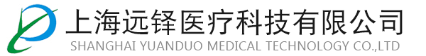 上海遠鐸醫(yī)療科技有限公司